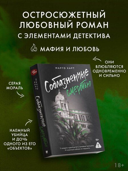 Фотография книги "Марго Харт: Соблазненные смертью"