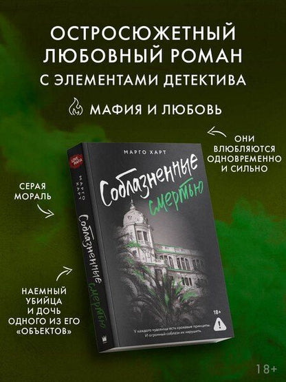 Фотография книги "Марго Харт: Соблазненные смертью"