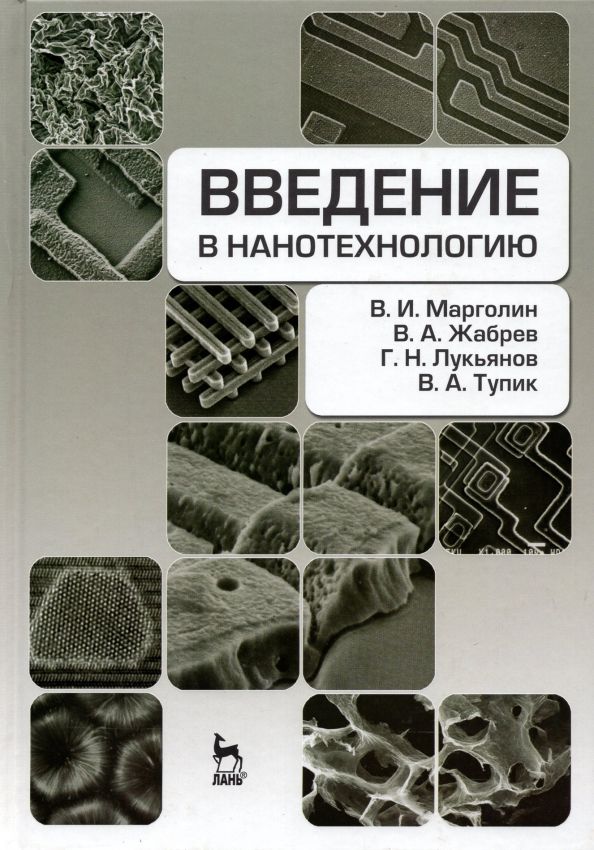 Обложка книги "Марголин, Жабрев, Лукьянов: Введение в нанотехнологию. Учебник"
