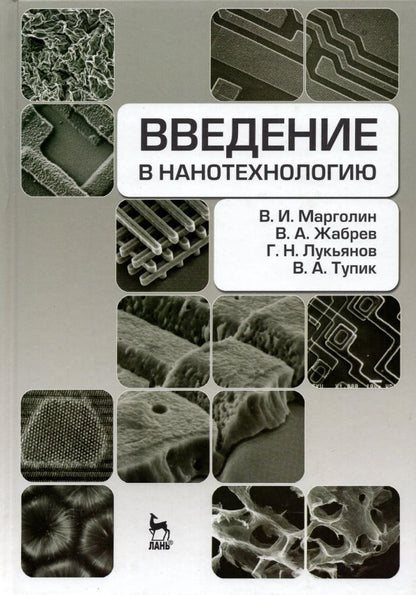 Обложка книги "Марголин, Жабрев, Лукьянов: Введение в нанотехнологию. Учебник"