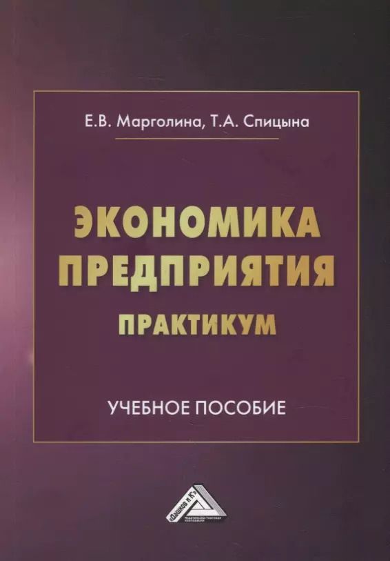 Обложка книги "Марголина, Спицына: Экономика предприятия. Практикум: учебное пособие"