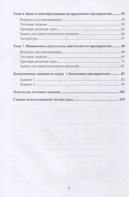 Фотография книги "Марголина, Спицына: Экономика предприятия. Практикум: учебное пособие"