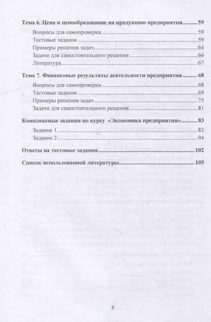 Фотография книги "Марголина, Спицына: Экономика предприятия. Практикум: учебное пособие"