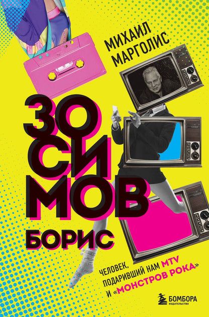 Обложка книги "Марголис: Борис Зосимов. Человек, подаривший нам MTV и "Монстров рока""