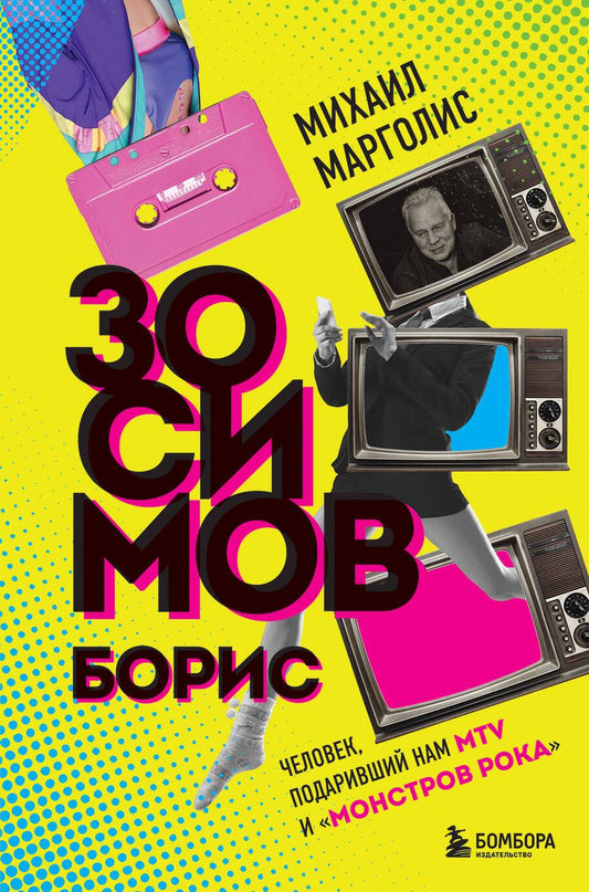 Обложка книги "Марголис: Борис Зосимов. Человек, подаривший нам MTV и "Монстров рока""