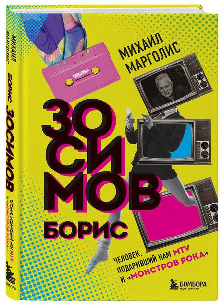Фотография книги "Марголис: Борис Зосимов. Человек, подаривший нам MTV и "Монстров рока""