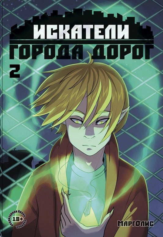 Обложка книги "Марголис: Искатели города дорог. Выпуск 2"