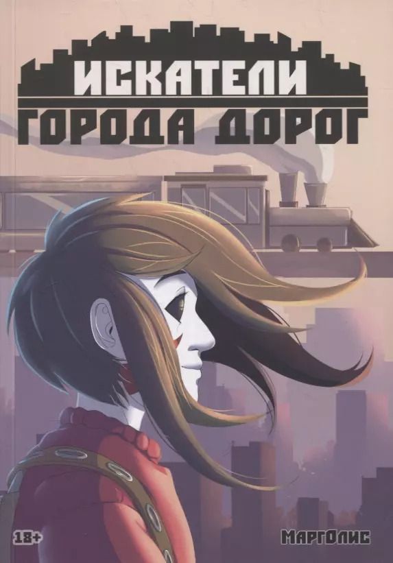 Обложка книги "МаргОлис: Искатели города дорог"