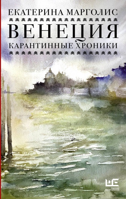 Обложка книги "Марголис: Венеция. Карантинные хроники"