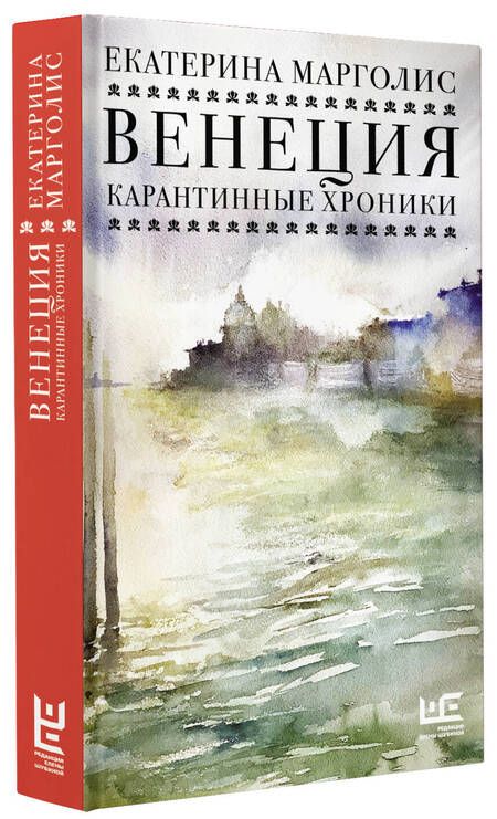 Фотография книги "Марголис: Венеция. Карантинные хроники"