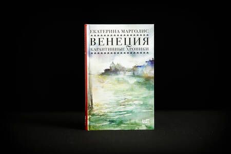 Фотография книги "Марголис: Венеция. Карантинные хроники"