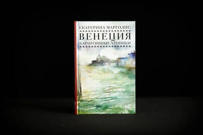 Фотография книги "Марголис: Венеция. Карантинные хроники"