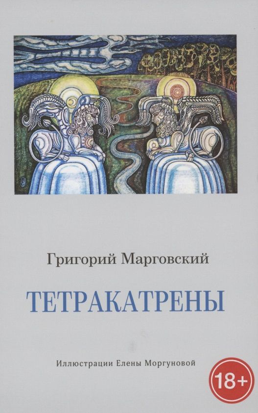 Обложка книги "Марговский: Тетракатрены"