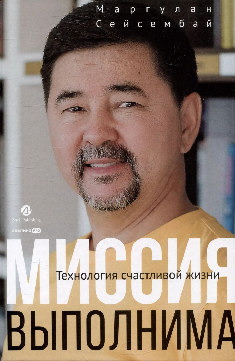 Обложка книги "Маргулан Сейсембай: Миссия выполнима. Технология счастливой жизни"