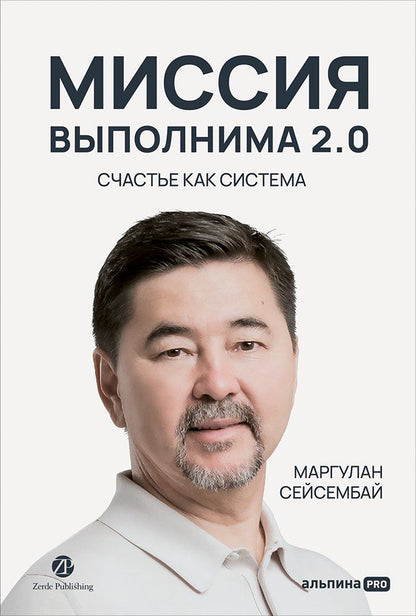 Обложка книги "Маргулан Сейсембай: Миссия выполнима 2.0. Счастье как система"