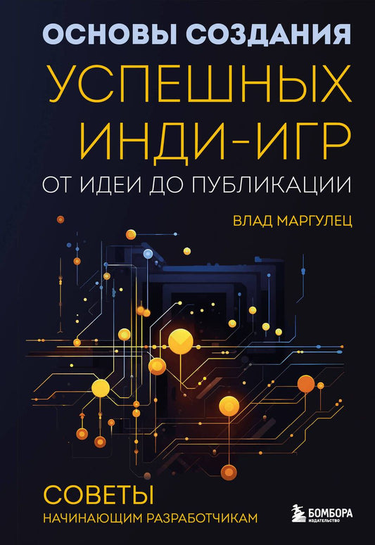 Обложка книги "Маргулец: Основы создания успешных инди-игр от идеи до публикации. Советы начинающим разработчикам"
