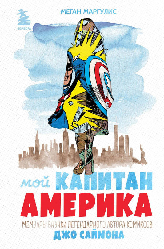 Обложка книги "Маргулис: Мой Капитан Америка. Мемуары внучки легендарного автора комиксов Джо Саймона"