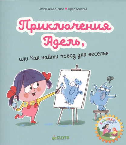 Обложка книги "Мари-Аньес Годра: Приключения Адель, или Как найти повод для веселья"