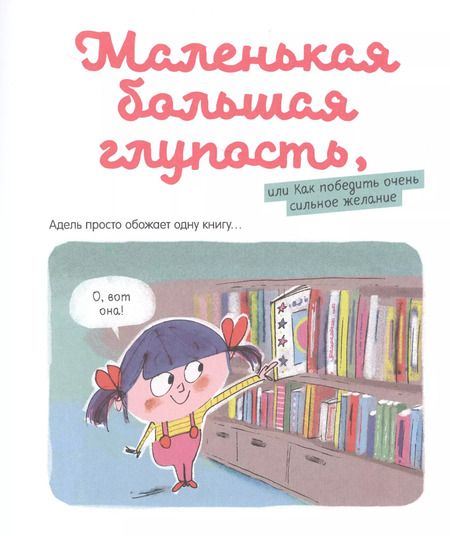 Фотография книги "Мари-Аньес Годра: Приключения Адель, или Как найти повод для веселья"