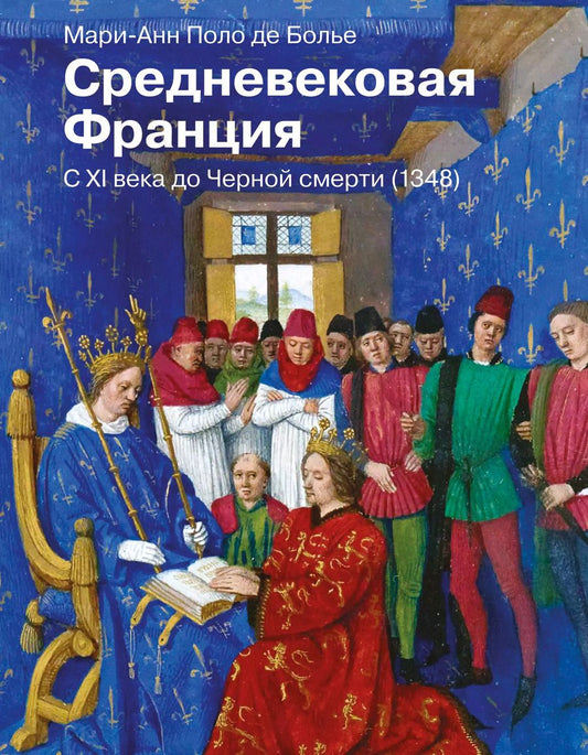 Обложка книги "Мари-Анн Поло: Средневековая Франция. С XI века до Черной смерти (1348)"