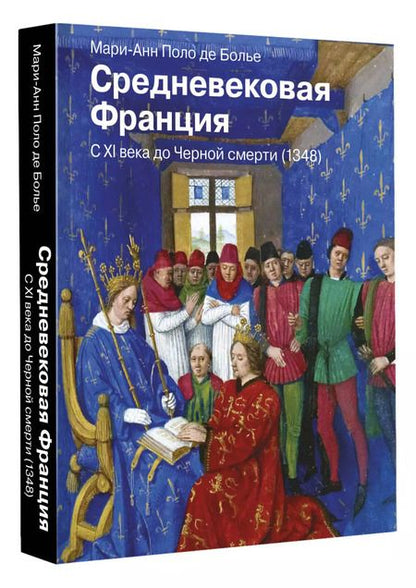 Фотография книги "Мари-Анн Поло: Средневековая Франция. С XI века до Черной смерти (1348)"