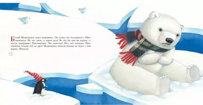 Фотография книги "Мари-Даниэль Крото: Большой сюрприз для маленького медвежонка"