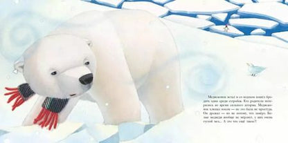 Фотография книги "Мари-Даниэль Крото: Большой сюрприз для маленького медвежонка"