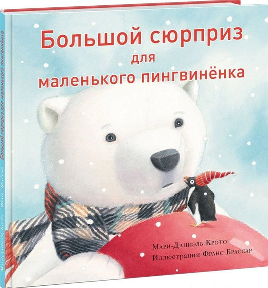 Обложка книги "Мари-Даниэль Крото: Большой сюрприз для маленького пингвинёнка"