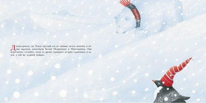 Фотография книги "Мари-Даниэль Крото: Большой сюрприз для маленького пингвинёнка"