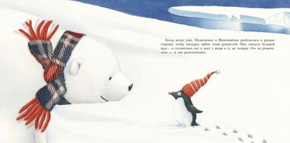 Фотография книги "Мари-Даниэль Крото: Большой сюрприз для маленького пингвинёнка"