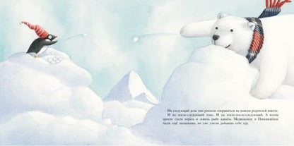 Фотография книги "Мари-Даниэль Крото: Большой сюрприз для маленького пингвинёнка"