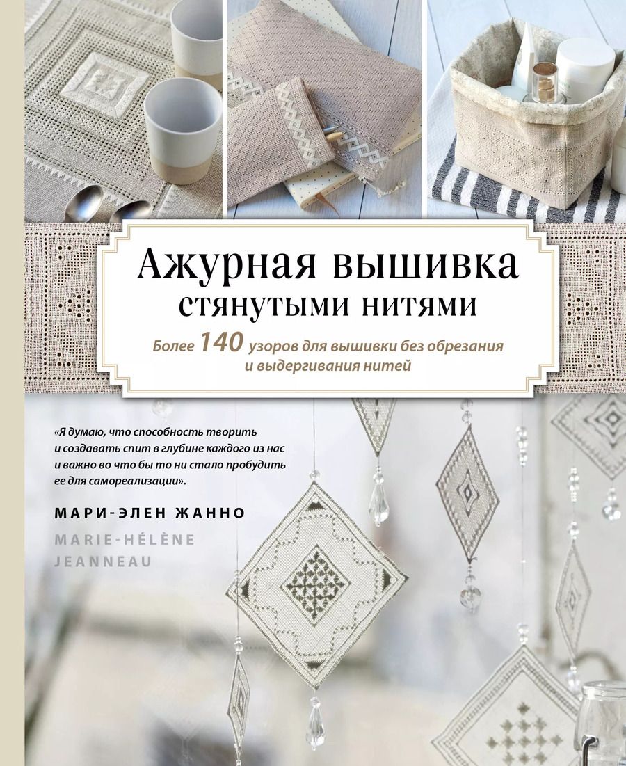 Обложка книги "Мари-Элен Жанно: Ажурная вышивка стянутыми нитями. Более 140 узоров для вышивки без обрезания и выдергивания нитей"