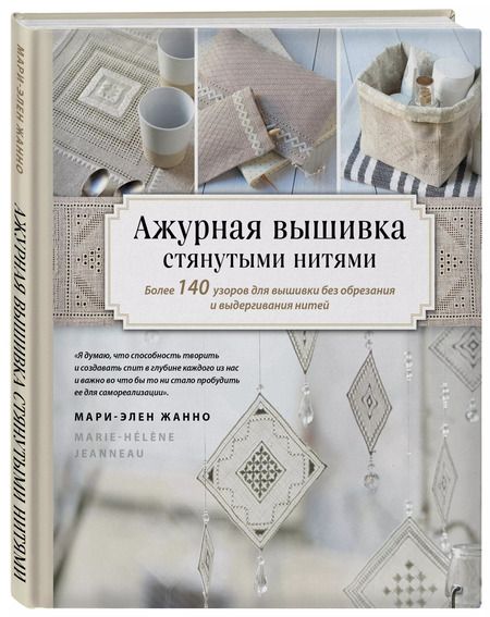 Фотография книги "Мари-Элен Жанно: Ажурная вышивка стянутыми нитями. Более 140 узоров для вышивки без обрезания и выдергивания нитей"