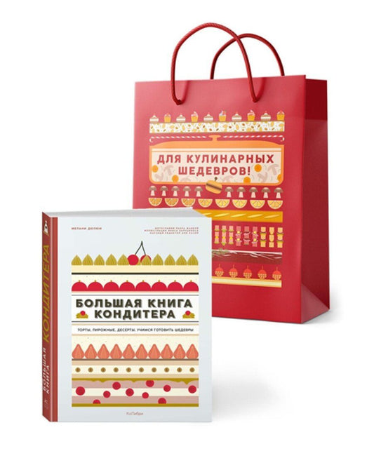 Обложка книги "Мари-Эстель Дюпон: Большая книга кондитера: Торты, пирожные, десерты. Сборный комплект в подарочном пакете"