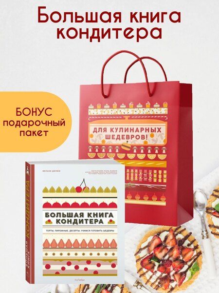 Фотография книги "Мари-Эстель Дюпон: Большая книга кондитера: Торты, пирожные, десерты. Сборный комплект в подарочном пакете"