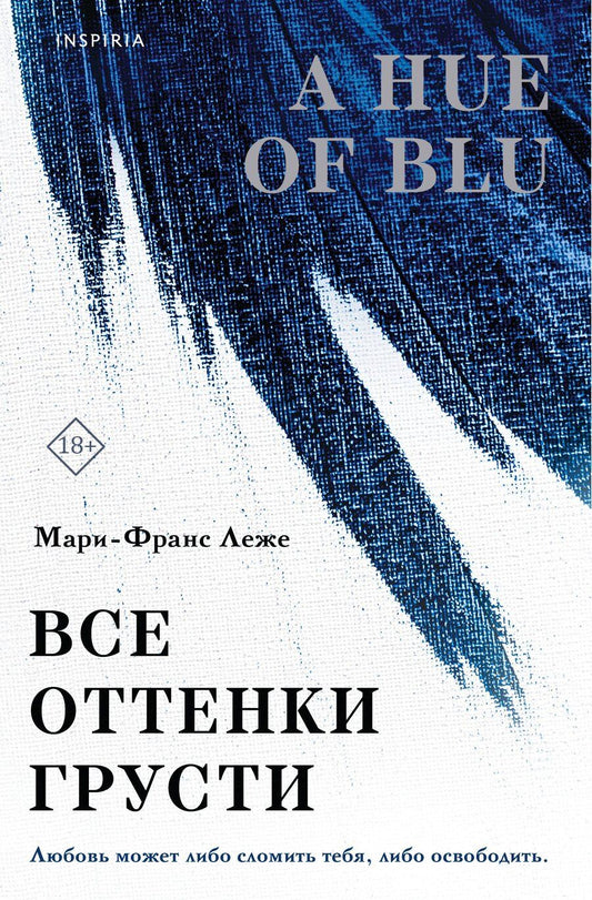 Обложка книги "Мари-Франс Леже: Все оттенки грусти"