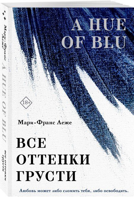 Фотография книги "Мари-Франс Леже: Все оттенки грусти"