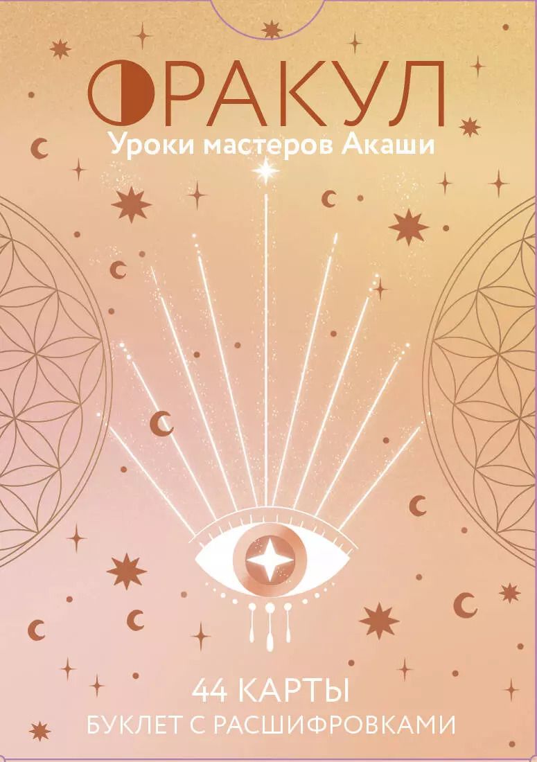Обложка книги "Мари-Кристин Дэле: Оракул. Уроки мастеров Акаши"