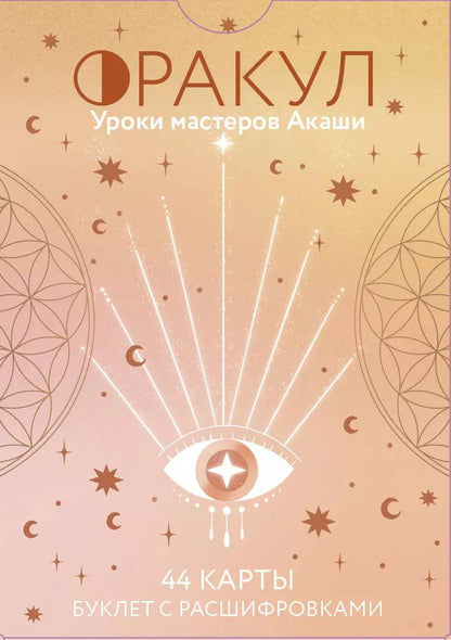 Обложка книги "Мари-Кристин Дэле: Оракул. Уроки мастеров Акаши"
