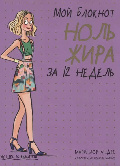 Обложка книги "Мари-Лор Андре: Мой блокнот. Ноль жира за 12 недель"