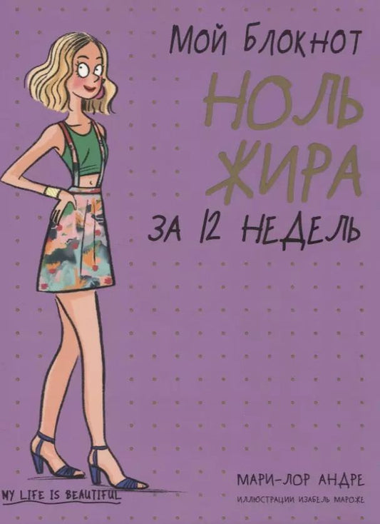 Обложка книги "Мари-Лор Андре: Мой блокнот. Ноль жира за 12 недель"