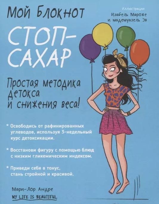 Обложка книги "Мари-Лор Андре: Мой блокнот. Стоп-сахар"