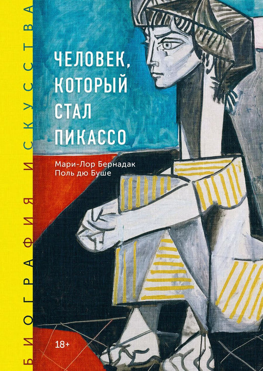 Обложка книги "Мари-Лор Бернадак: Человек, который стал Пикассо"