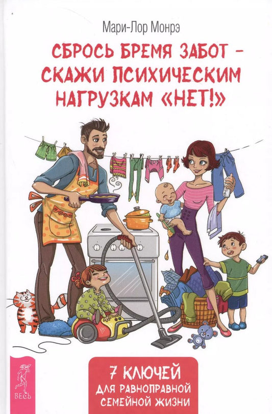 Обложка книги "Мари-Лор Монрэ: Сбрось бремя забот - скажи психическим нагрузкам "Нет!""