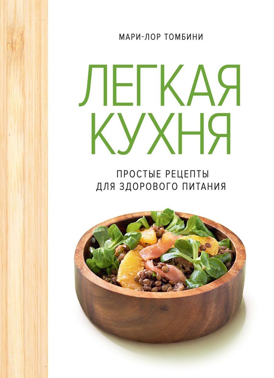 Обложка книги "Мари-Лор Томбини: Легкая кухня: простые рецепты для здорового питания"