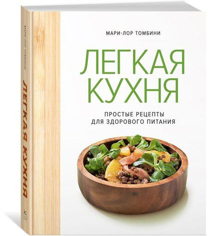 Фотография книги "Мари-Лор Томбини: Легкая кухня: простые рецепты для здорового питания"