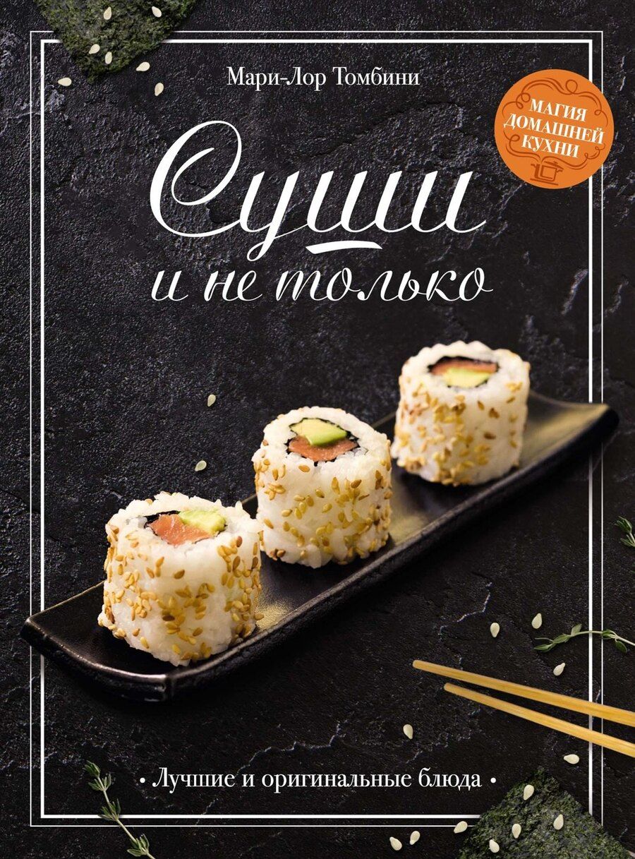 Обложка книги "Мари-Лор Томбини: Суши и не только"