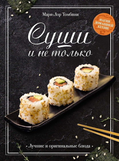 Обложка книги "Мари-Лор Томбини: Суши и не только"