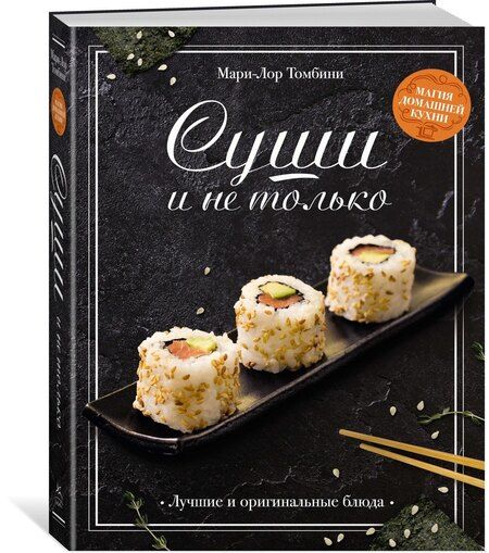 Фотография книги "Мари-Лор Томбини: Суши и не только"
