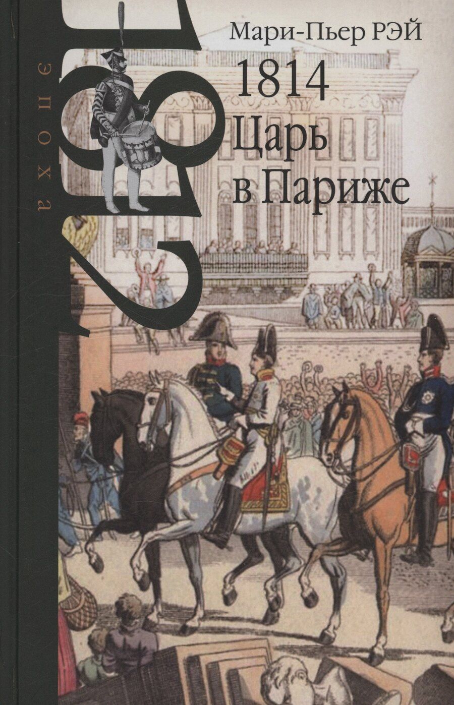 Обложка книги "Мари-Пьер Рэй: 1814. Царь в Париже"